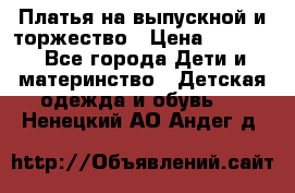 Платья на выпускной и торжество › Цена ­ 1 500 - Все города Дети и материнство » Детская одежда и обувь   . Ненецкий АО,Андег д.